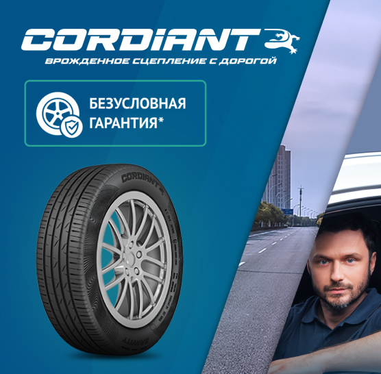 Безусловная гарантия Cordiant Безусловная гарантия Cordiant